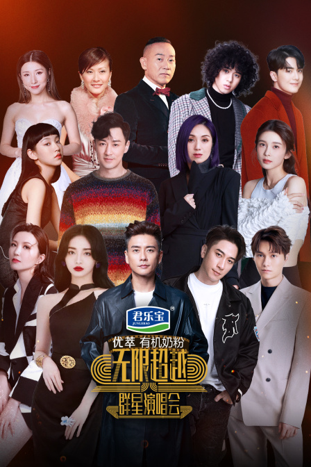 无限超越群星演唱会(2023)海报