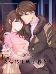 女帝转生成了我女儿(2025)海报