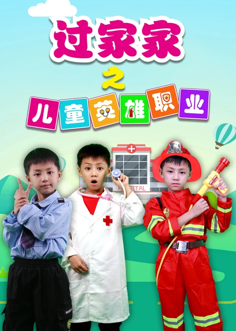 过家家之儿童英雄职业(2022)海报