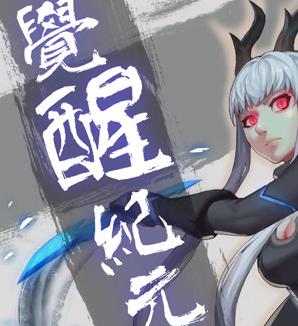 觉醒纪元动态漫画(2018)海报
