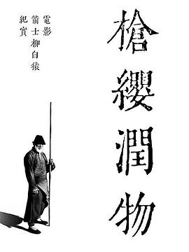 枪缨润物——电影《箭士柳白猿》幕后纪实(2021)海报