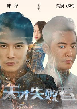 天才失败者(2017)海报
