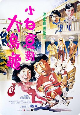 过埠新娘粤语(1988)海报