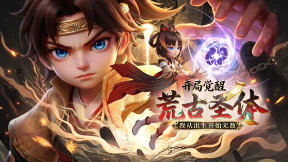 开局觉醒荒古圣体,我从出生开始无敌(2026)海报