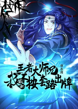 王者大师兄我就是不按套路出牌(2025)海报