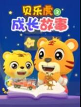 贝乐虎之成长故事(2024)海报