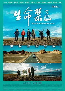 生命禁区(2024)海报