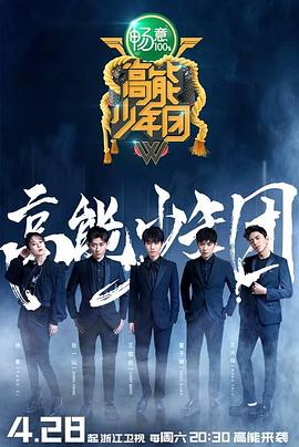 高能少年团第二季(2017)海报