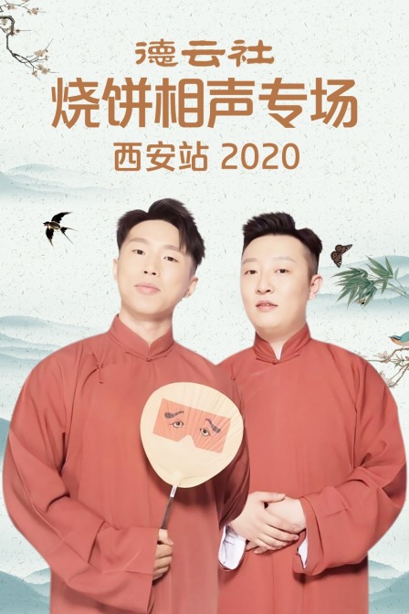 德云社烧饼相声专场西安站2020(2020)海报