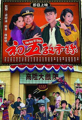 初五启市录国语(2013)海报