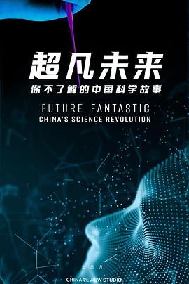 超凡未来你不了解的中国科学故事(2021)海报