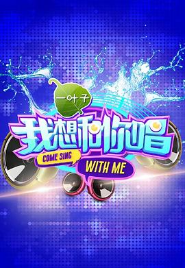 我想和你唱 第一季(2016)海报