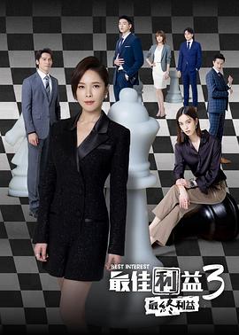 最佳利益3:最终利益(2023)海报