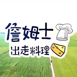 詹姆士出走料理(2019)海报