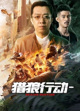 猎狼行动1(2022)海报