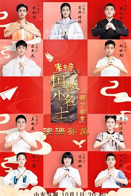 国学小名士第五季(2022)海报