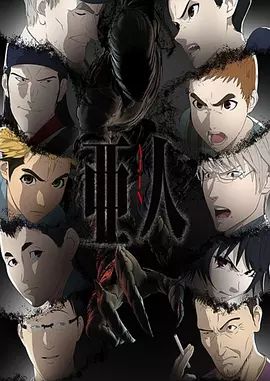 亚人第二季(2016)海报