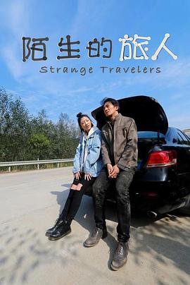 陌生的旅人(2018)海报