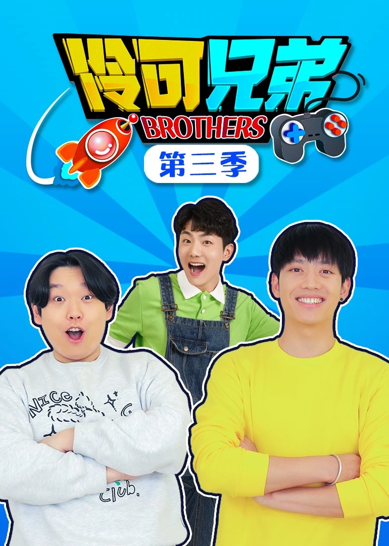 伶可兄弟第三季(2022)海报