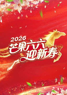 芒果六六迎新春(2026)海报
