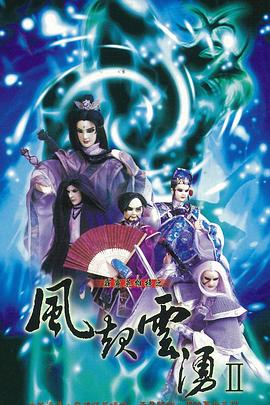 霹雳英雄榜之风起云涌二(2000)海报