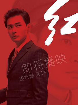 红2019(2019)海报