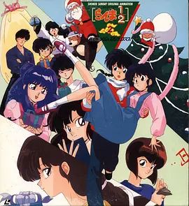 乱马1/2:天道家混乱的圣诞节天道家(1993)海报