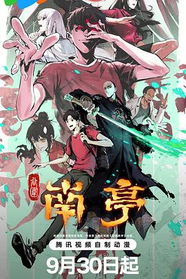谷围南亭第一卷(2025)海报