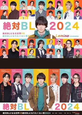绝对会变成BL的世界VS绝不想变成BL的男人第三季(2024)海报