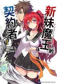 新妹魔王的契约(2023)海报