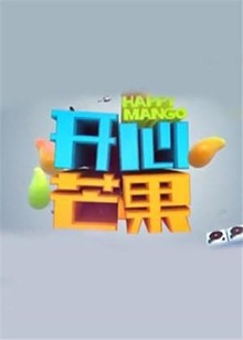 开心芒果2016(2016)海报