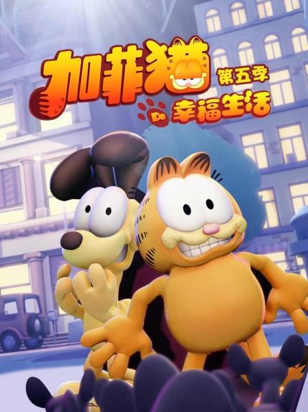 加菲猫的幸福生活第五季(2015)海报