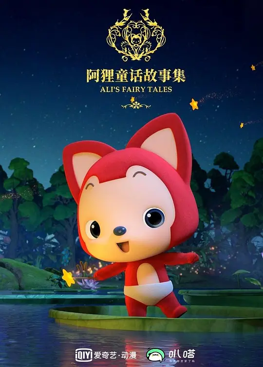 阿狸布塔故事集第二季(2020)海报
