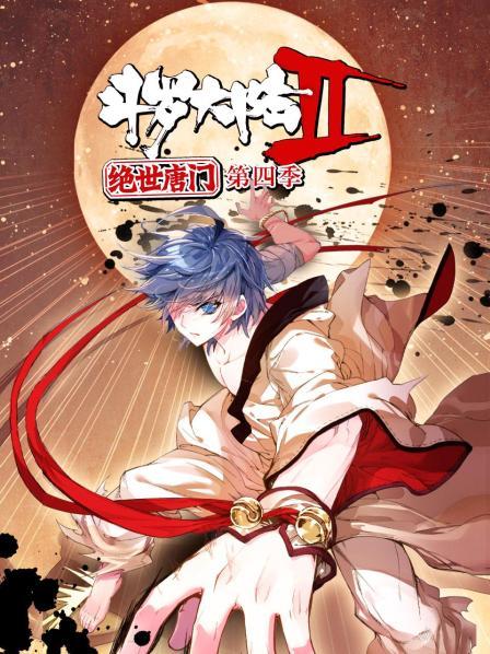 斗罗大陆2绝世唐门第四季 动态漫(2022)海报