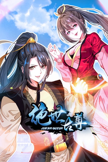 绝世古尊(2020)海报