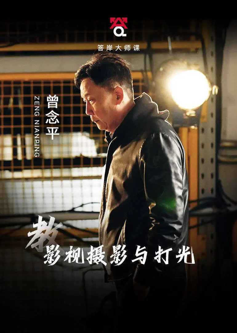 曾念平教摄影与打光海报