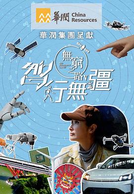 无穷之路5:智行无疆(2025)海报