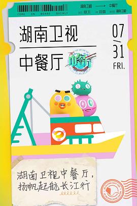 中餐厅第四季(2020)海报