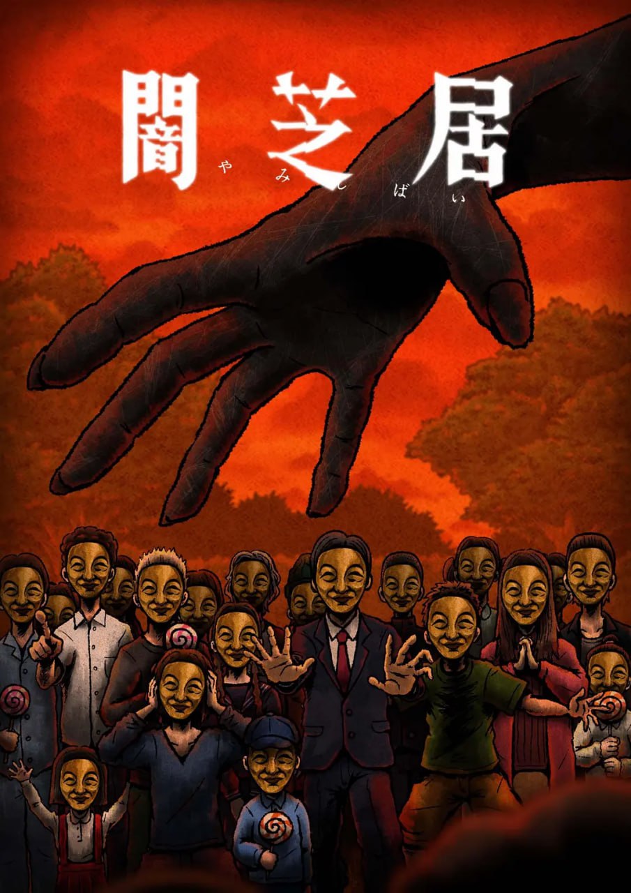 暗芝居 第十四季(2025)海报