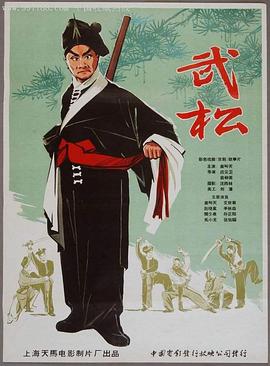 武松1963(1963)海报