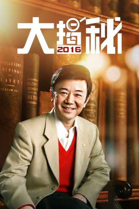 大揭秘2016(2016)海报