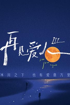 再见爱人 第三季(2023)海报