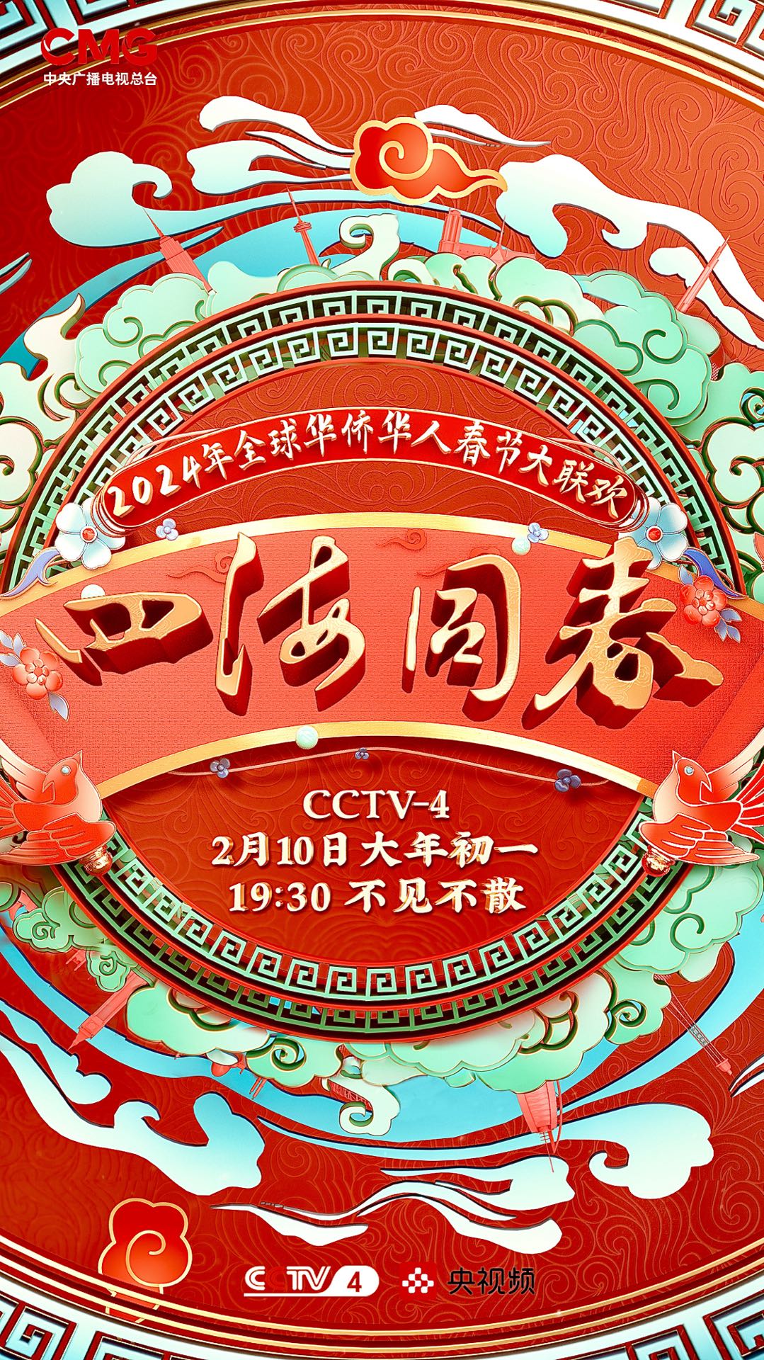 2024年四海同春”全球华侨华人春节大联欢(2024)海报