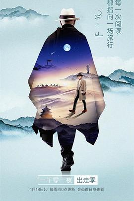 一千零一夜出走季(2018)海报