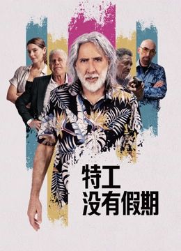 特工没有假期(2023)海报