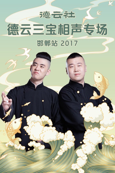 德云社德云三宝相声专场 邯郸站2017(2017)海报