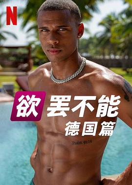 欲罢不能(德国版)(2023)海报