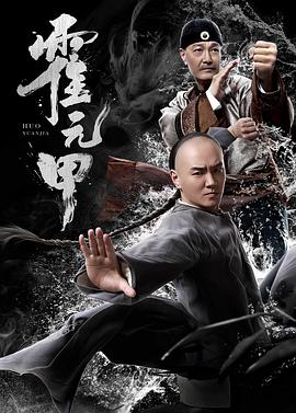霍元甲2019(2019)海报