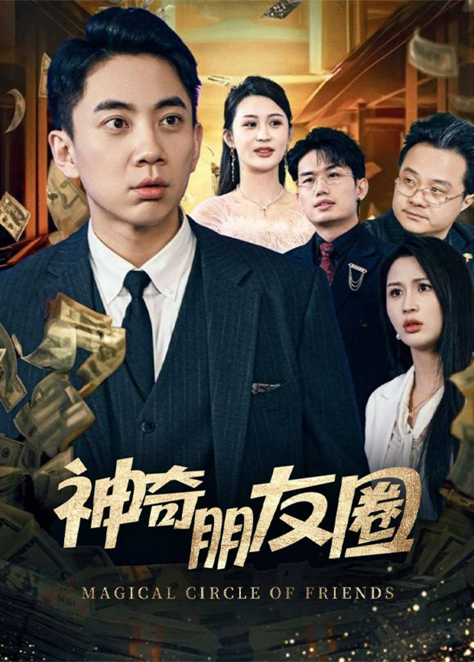 神奇朋友圈海报