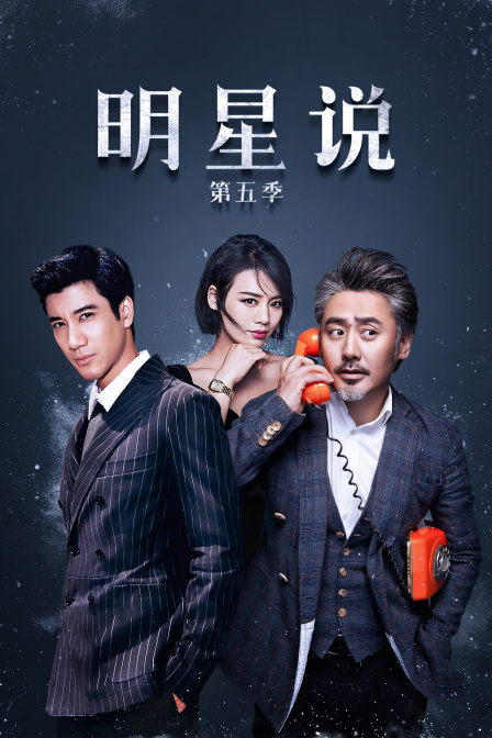 明星说第五季(2017)海报